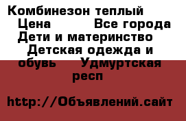 Комбинезон теплый Kerry › Цена ­ 900 - Все города Дети и материнство » Детская одежда и обувь   . Удмуртская респ.